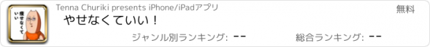 おすすめアプリ やせなくていい！