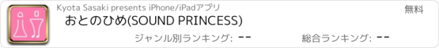 おすすめアプリ おとのひめ(SOUND PRINCESS)