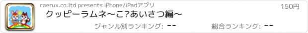 おすすめアプリ クッピーラムネ〜ごあいさつ編〜