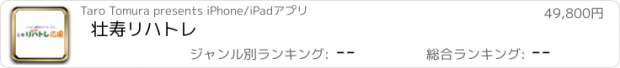 おすすめアプリ 壮寿リハトレ