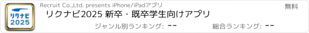 おすすめアプリ リクナビ2025 新卒・既卒学生向けアプリ