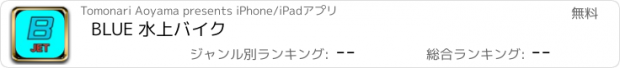 おすすめアプリ BLUE 水上バイク