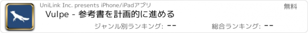 おすすめアプリ Vulpe - 参考書を計画的に進める