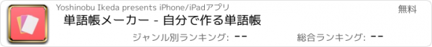 おすすめアプリ 単語帳メーカー - 自分で作る単語帳