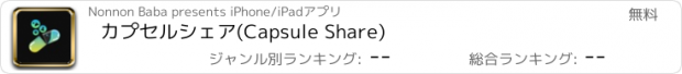 おすすめアプリ カプセルシェア(Capsule Share)