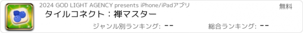 おすすめアプリ タイルコネクト：禅マスター