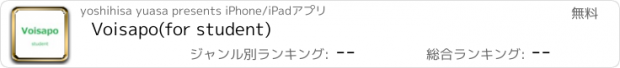 おすすめアプリ Voisapo(for student)