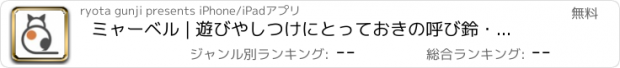 おすすめアプリ ミャーベル | 遊びやしつけにとっておきの呼び鈴・チャイム！