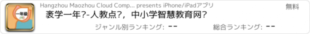 おすすめアプリ 袤学一年级-人教点读，中小学智慧教育网课