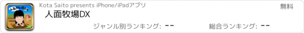 おすすめアプリ 人面牧場DX