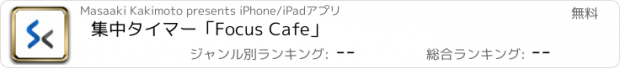 おすすめアプリ 集中タイマー「Focus Cafe」