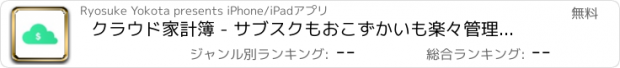 おすすめアプリ クラウド家計簿 - サブスクもおこずかいも楽々管理で大人気