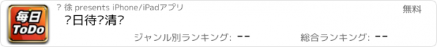 おすすめアプリ 每日待办清单