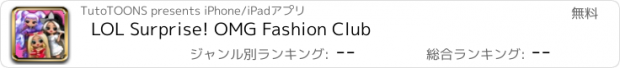 おすすめアプリ LOL Surprise! OMG Fashion Club