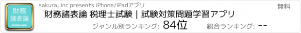 おすすめアプリ 財務諸表論 税理士試験｜試験対策問題学習アプリ