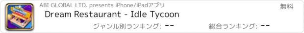 おすすめアプリ Dream Restaurant - Idle Tycoon