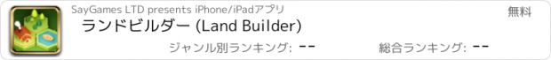 おすすめアプリ ランドビルダー (Land Builder)