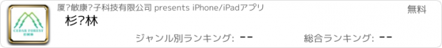 おすすめアプリ 杉树林