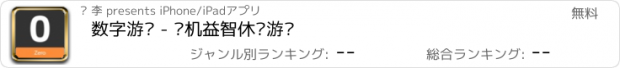 おすすめアプリ 数字游戏 - 单机益智休闲游戏