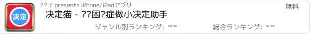 おすすめアプリ 决定猫 - 选择困难症做小决定助手