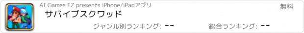 おすすめアプリ サバイブスクワッド