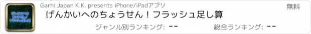 おすすめアプリ げんかいへのちょうせん！フラッシュ足し算