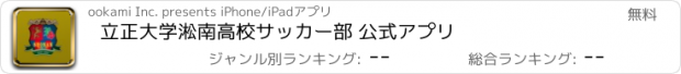 おすすめアプリ 立正大学淞南高校サッカー部 公式アプリ