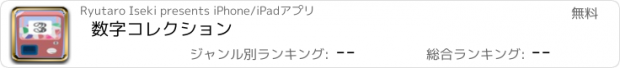 おすすめアプリ 数字コレクション