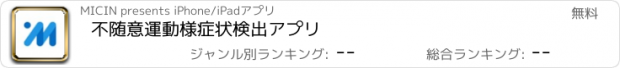 おすすめアプリ 不随意運動様症状検出アプリ