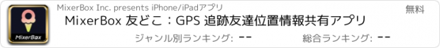 おすすめアプリ MixerBox 友どこ：GPS 追跡友達位置情報共有アプリ