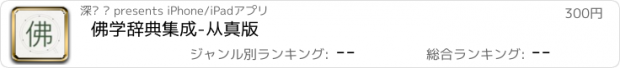 おすすめアプリ 佛学辞典集成-从真版