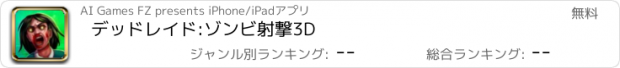 おすすめアプリ デッドレイド:ゾンビ射撃3D