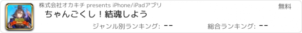 おすすめアプリ ちゃんごくし！結魂しよう