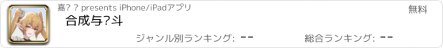 おすすめアプリ 合成与战斗