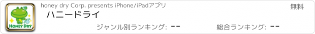 おすすめアプリ ハニードライ
