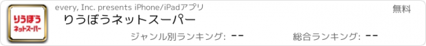 おすすめアプリ りうぼうネットスーパー