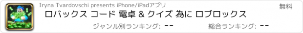 おすすめアプリ ロバックス コード 電卓 & クイズ 為に ロブロックス