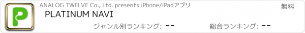 おすすめアプリ PLATINUM NAVI