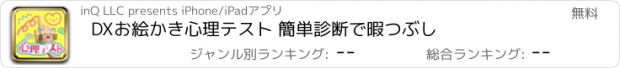 おすすめアプリ DXお絵かき心理テスト 簡単診断で暇つぶし