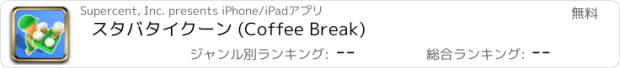 おすすめアプリ スタバタイクーン (Coffee Break)