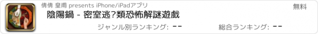 おすすめアプリ 陰陽鍋 - 密室逃脫類恐怖解謎遊戲