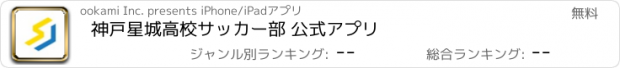 おすすめアプリ 神戸星城高校サッカー部 公式アプリ