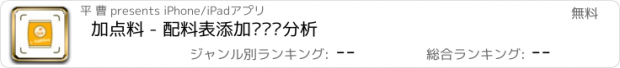 おすすめアプリ 加点料 - 配料表添加剂识别分析