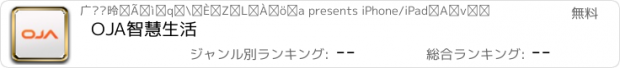 おすすめアプリ OJA智慧生活