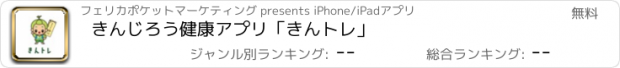 おすすめアプリ きんじろう健康アプリ「きんトレ」