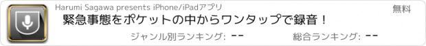 おすすめアプリ 緊急事態をポケットの中からワンタップで録音！