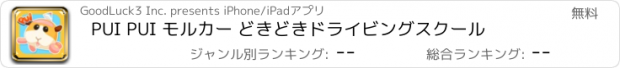 おすすめアプリ PUI PUI モルカー どきどきドライビングスクール