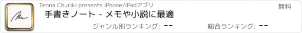 おすすめアプリ 手書きノート - メモや小説に最適