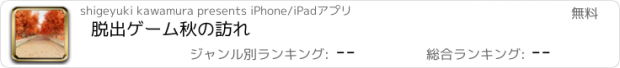 おすすめアプリ 脱出ゲーム　秋の訪れ