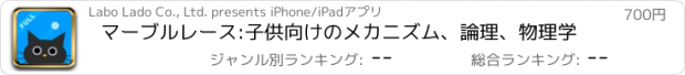 おすすめアプリ マーブルレース:子供向けのメカニズム、論理、物理学